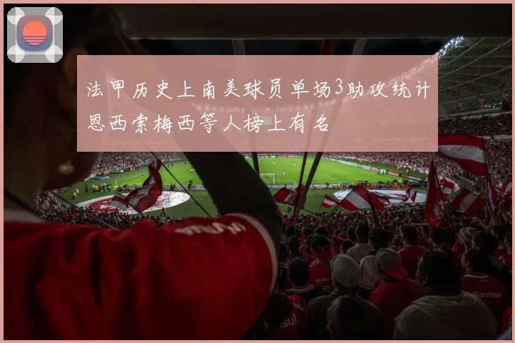法甲历史上南美球员单场3助攻统计恩西索梅西等人榜上有名
