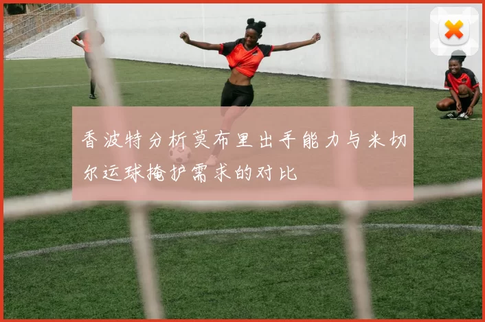 香波特分析莫布里出手能力与米切尔运球掩护需求的对比