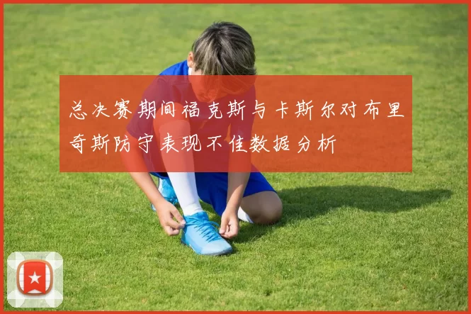 总决赛期间福克斯与卡斯尔对布里奇斯防守表现不佳数据分析