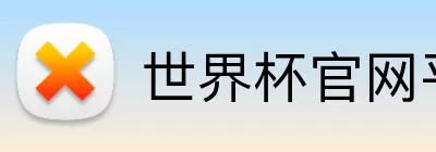 世界杯官网平台 Logo